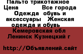 Пальто трикотажное › Цена ­ 2 500 - Все города Одежда, обувь и аксессуары » Женская одежда и обувь   . Кемеровская обл.,Ленинск-Кузнецкий г.